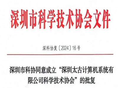深圳市科协同意成立“2138cn太阳集团古天乐科学技术协会”的批复，2138cn太阳集团古天乐将打造特色新名片